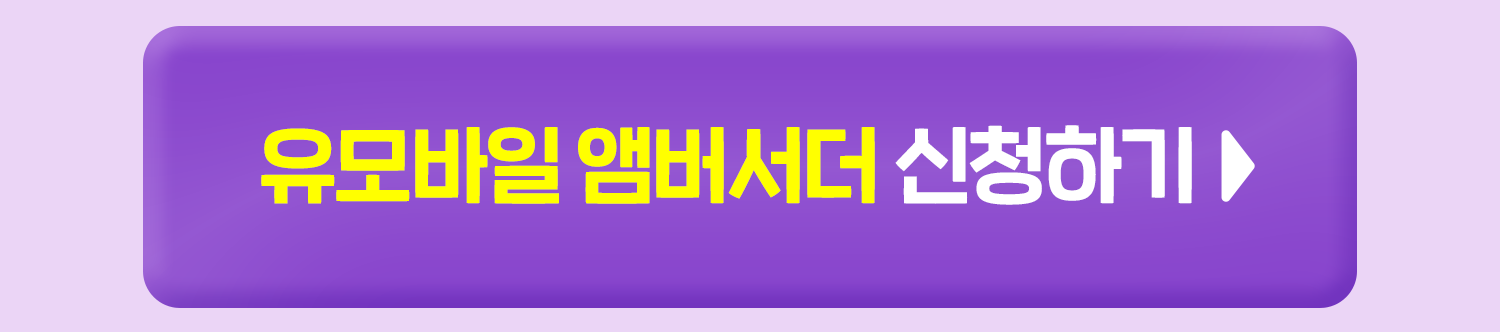 유모바일 앰버서더 신청하기